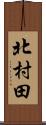 北村田 Scroll