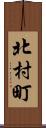 北村町 Scroll
