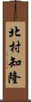 北村知隆 Scroll