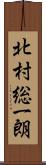 北村総一朗 Scroll