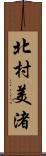 北村美渚 Scroll