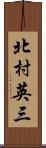 北村英三 Scroll