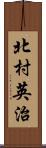 北村英治 Scroll