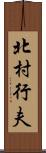 北村行夫 Scroll