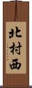 北村西 Scroll