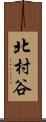 北村谷 Scroll