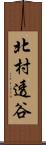 北村透谷 Scroll