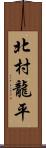 北村龍平 Scroll