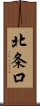 北条口 Scroll
