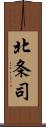 北条司 Scroll