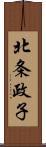 北条政子 Scroll