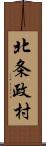 北条政村 Scroll