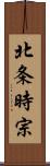 北条時宗 Scroll