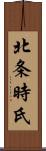 北条時氏 Scroll