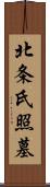 北条氏照墓 Scroll