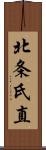 北条氏直 Scroll