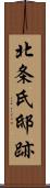 北条氏邸跡 Scroll