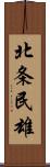 北条民雄 Scroll