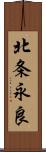 北条永良 Scroll