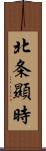 北条顯時 Scroll