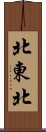 北東北 Scroll