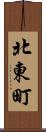 北東町 Scroll