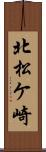 北松ケ崎 Scroll