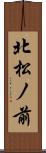 北松ノ前 Scroll