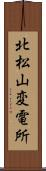 北松山変電所 Scroll