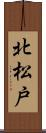 北松戸 Scroll