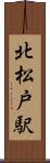 北松戸駅 Scroll