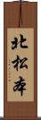 北松本 Scroll