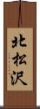 北松沢 Scroll