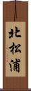 北松浦 Scroll