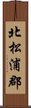 北松浦郡 Scroll