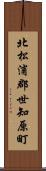 北松浦郡世知原町 Scroll