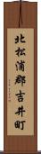 北松浦郡吉井町 Scroll