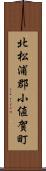 北松浦郡小値賀町 Scroll