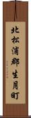 北松浦郡生月町 Scroll