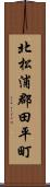 北松浦郡田平町 Scroll