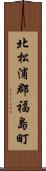 北松浦郡福島町 Scroll