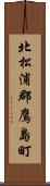 北松浦郡鷹島町 Scroll