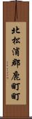 北松浦郡鹿町町 Scroll