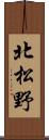 北松野 Scroll