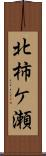 北柿ケ瀬 Scroll