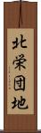 北栄団地 Scroll
