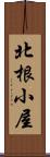 北根小屋 Scroll