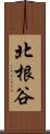北根谷 Scroll