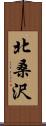 北桑沢 Scroll