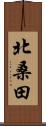 北桑田 Scroll